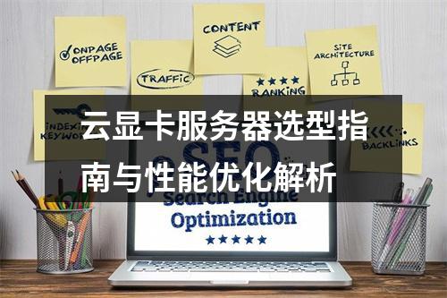 云显卡服务器选型指南与性能优化解析