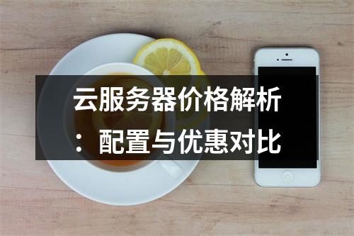 云服务器价格解析：配置与优惠对比