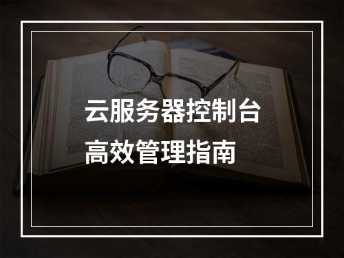 云服务器控制台高效管理指南