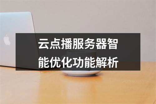 云点播服务器智能优化功能解析