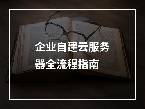 企业自建云服务器全流程指南