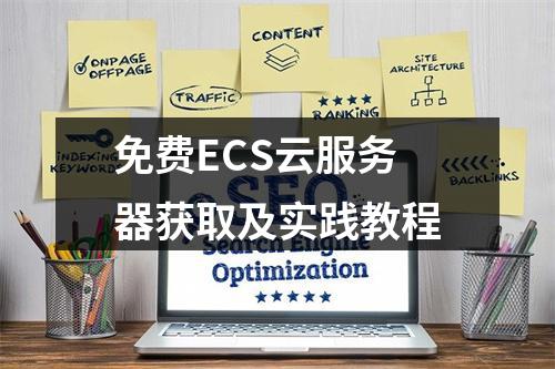 免费ECS云服务器获取及实践教程