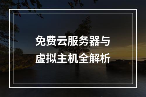 免费云服务器与虚拟主机全解析