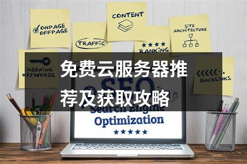 免费云服务器推荐及获取攻略