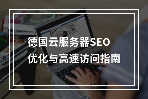 德国云服务器SEO优化与高速访问指南