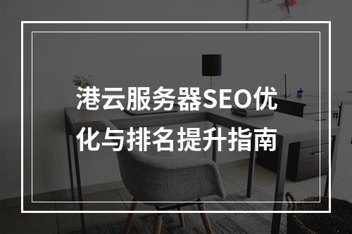 港云服务器SEO优化与排名提升指南