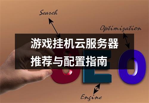 游戏挂机云服务器推荐与配置指南