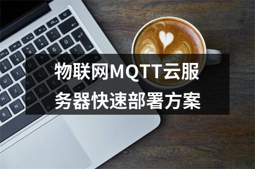 物联网MQTT云服务器快速部署方案