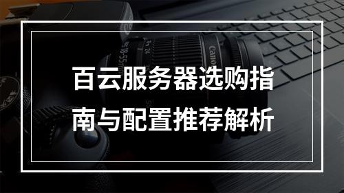 百云服务器选购指南与配置推荐解析