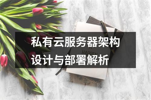 私有云服务器架构设计与部署解析