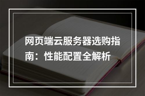 网页端云服务器选购指南：性能配置全解析