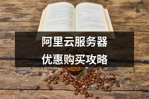 阿里云服务器优惠购买攻略