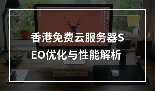 香港免费云服务器SEO优化与性能解析