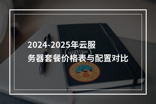 2024-2025年云服务器套餐价格表与配置对比