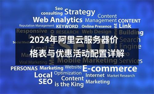 2024年阿里云服务器价格表与优惠活动配置详解