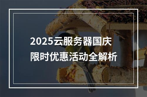 2025云服务器国庆限时优惠活动全解析