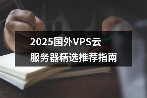 2025国外VPS云服务器精选推荐指南