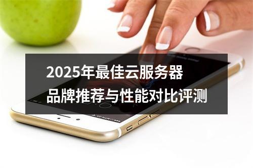 2025年最佳云服务器品牌推荐与性能对比评测