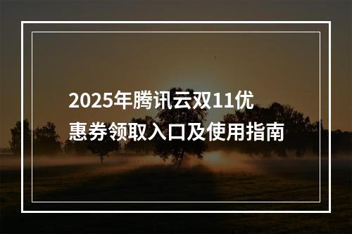 2025年腾讯云双11优惠券领取入口及使用指南