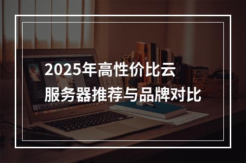 2025年高性价比云服务器推荐与品牌对比