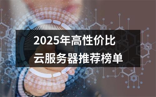 2025年高性价比云服务器推荐榜单