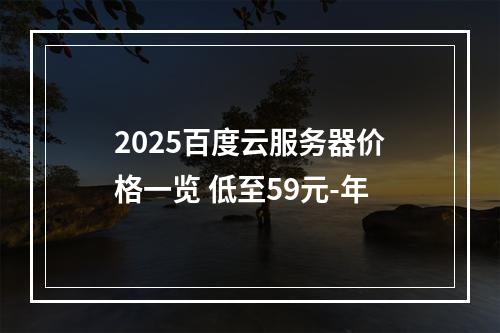 2025百度云服务器价格一览 低至59元-年