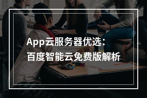App云服务器优选：百度智能云免费版解析
