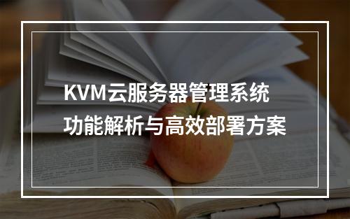 KVM云服务器管理系统功能解析与高效部署方案