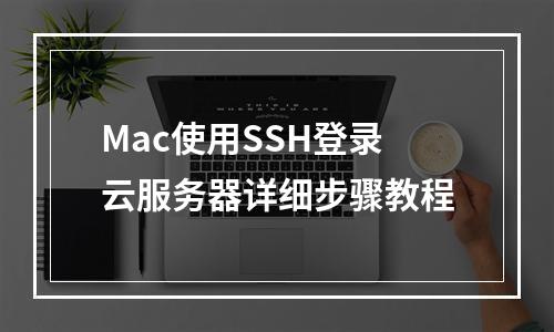 Mac使用SSH登录云服务器详细步骤教程