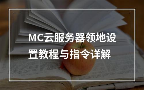 MC云服务器领地设置教程与指令详解
