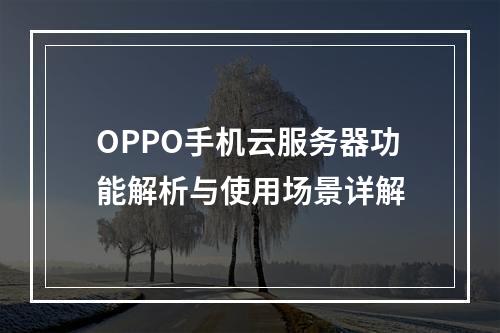 OPPO手机云服务器功能解析与使用场景详解