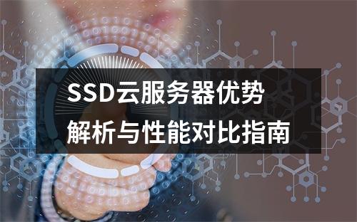 SSD云服务器优势解析与性能对比指南