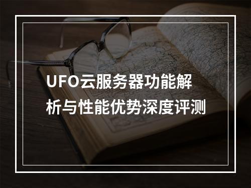 UFO云服务器功能解析与性能优势深度评测