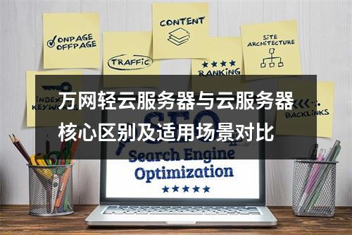 万网轻云服务器与云服务器核心区别及适用场景对比
