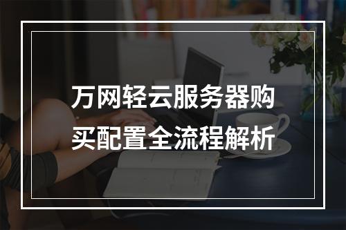 万网轻云服务器购买配置全流程解析