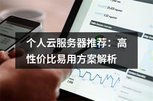 个人云服务器推荐：高性价比易用方案解析