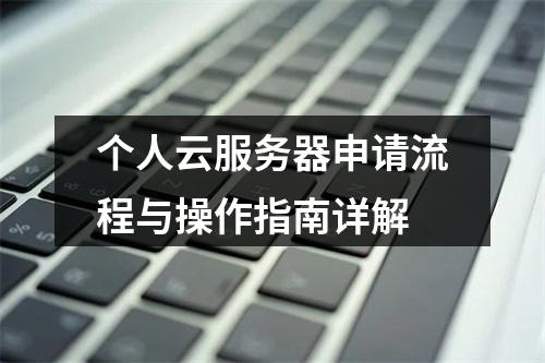 个人云服务器申请流程与操作指南详解