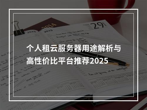 个人租云服务器用途解析与高性价比平台推荐2025