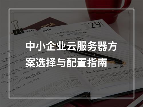 中小企业云服务器方案选择与配置指南