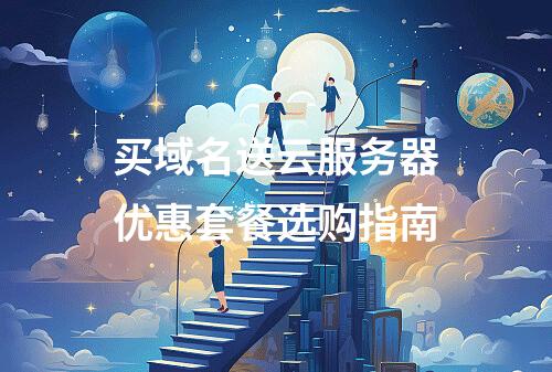 买域名送云服务器优惠套餐选购指南