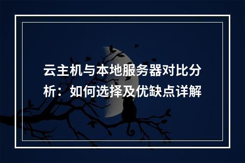 云主机与本地服务器对比分析：如何选择及优缺点详解