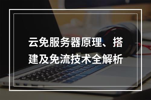 云免服务器原理、搭建及免流技术全解析