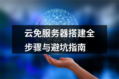 云免服务器搭建全步骤与避坑指南