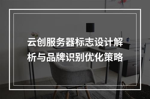 云创服务器标志设计解析与品牌识别优化策略