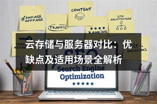 云存储与服务器对比：优缺点及适用场景全解析