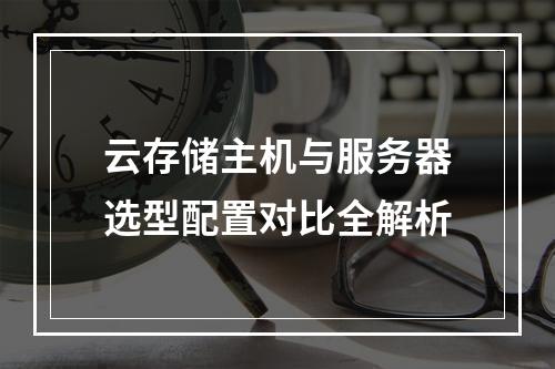 云存储主机与服务器选型配置对比全解析