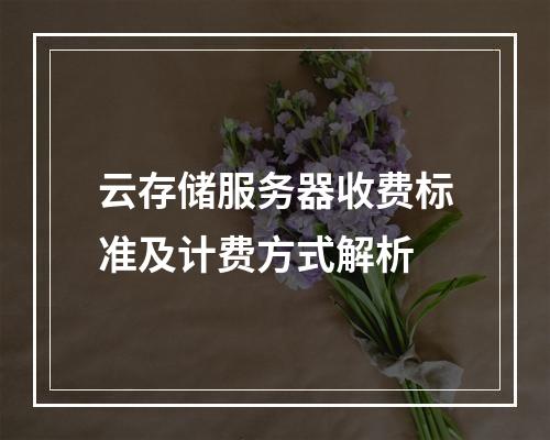 云存储服务器收费标准及计费方式解析