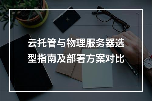 云托管与物理服务器选型指南及部署方案对比