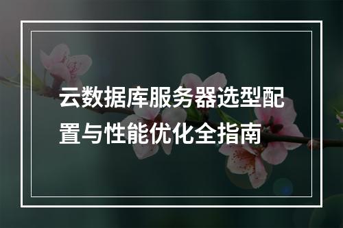 云数据库服务器选型配置与性能优化全指南