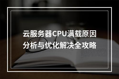 云服务器CPU满载原因分析与优化解决全攻略